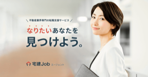 宅建Jobエージェント